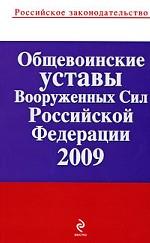 Общевоинские уставы Вооруженных Сил Российской Федерации 2009