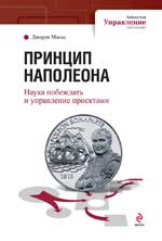 Принцип Наполеона. Наука побеждать и управление проектами