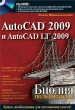 AutoCAD 2009 и AutoCAD LT 2009. Библия пользователя