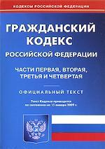 Гражданский Кодекс РФ. Части 1, 2, 3, 4
