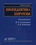 Пропедевтика хирургии, Учебное пособие, гриф УМО, изд. 2