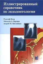 Иллюстрированный справочник по эндодонтологии