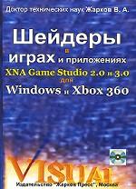 Шейдеры в играх и приложениях XNA Game Studio 2. 0 и 3. 0 для Windows и Xbox 360 + DVD