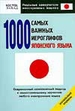 1000 самых важных иероглифов японского языка. Начальный уровень