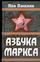 Азбука Маркса