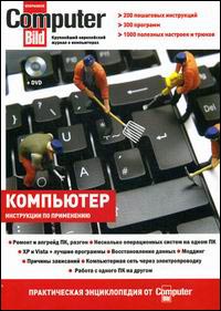 Компьютер: инструкции по применению. Практическая энциклопедия от ComputerBild (+DVD)
