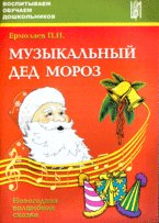 Музыкальный Дед Мороз. Новогодняя волшебная сказка. Учебное пособие