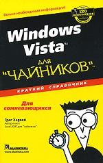 Windows Vista для "чайников". Краткий справочник