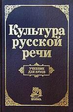 Культура русской речи. Учебник для вузов
