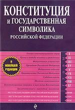 Конституция и государственная символика РФ