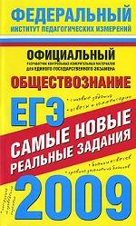 ЕГЭ 2009. Обществознание: самые новые реальные задания