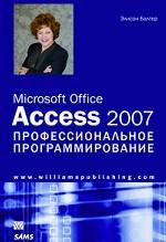 Microsoft Office Access 2007. Профессиональное программирование