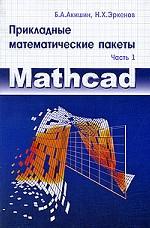 Прикладные математические пакеты. Часть 1. MathCAD