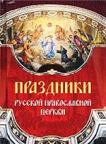 Праздники Русской Православной Церкви. 2-е издание, переработанное