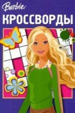 Сборник кроссвордов № К 0808 ("Барби")