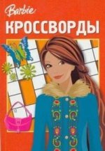 Сборник кроссвордов № К 0809 ("Барби")