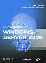 Знакомство с  Windows Server 2008