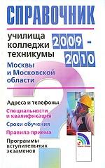 Училища, колледжи, техникумы Москвы и Московской области. 2009-2010