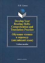 Develop Your Reading Skills: Comprehention and Translation Practice. Обучение чтению и переводу. На английском языке