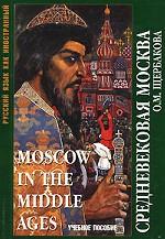 Средневековая Москва / Moscow in the Middle Ages