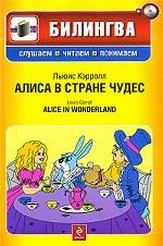 Алиса в стране чудес / Alice in Wonderland (+ CD-ROM)
