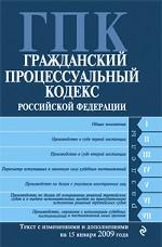 Гражданский процессуальный кодекс РФ. Текст с изменениями и дополнениями на 15 января 2009 года