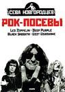 Рок-посевы. Том 1. Led Zeppelin, Deep Purple, Black Sabbath, Ozzy Osbourne