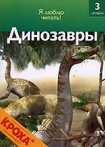 Динозавры. 3 уровень. Читаю сам (7-8 лет)