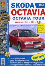 Автомобили Skoda Octavia, Skoda Octavia Tour. Эксплуатация, обслуживание, ремонт. Иллюстрированное практическое пособие