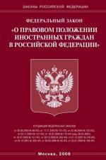 Федеральный закон "О правовом положении иностранных граждан в РФ"