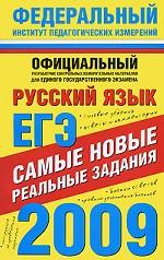ЕГЭ 2009. Русский язык: самые новые реальные задания
