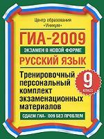 ГИА-2009. Экзамен в новой форме. Русский язык. 9 класс. Тренировочный персональный комплект экзаменационных материалов