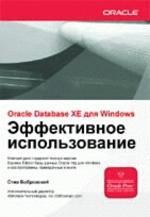 Эффективное использование. Oracle Database 10g XE для Windows. (+CD)