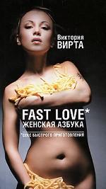 Fast Love. Женская азбука. Секс быстрого приготовления