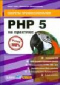 PHP 5 на практике