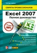 Excel 2007. Полное руководство