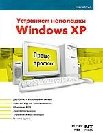 Устраняем неполадки Windows XP