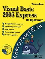 Visual Basic 2005 Express на практике (+СD)