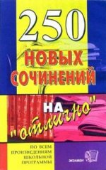 250 новых сочинений на "отлично"