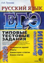 ЕГЭ 2009. Русский язык: типовые тестовые задания