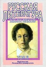 Русская литература XIX-XX веков. Том 2