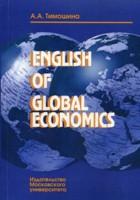 English of global economics