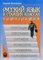 Русский язык в старших классах. Орфография