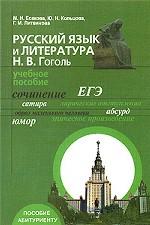 Русский язык и литература. Н.В. Гоголь : учебное пособие для абитуриентов