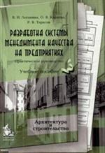 Разработка системы менеджмента качества на предприятиях. Практическое руководство