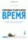 Проектируем время. Психология восприятия времени в программном обеспечении