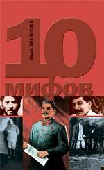 10 мифов о Сталине