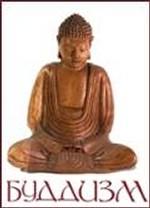 CD. Буддизм