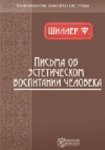 Письма об эстетическом воспитании человека