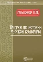 Очерки по истории русской культуры